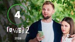 Серія 4 Серія 4
