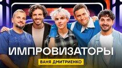Выпуск 32. Ваня Дмитриенко Выпуск 32. Ваня Дмитриенко