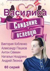 Василиса Василиса