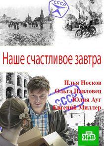 Наше счастливое завтра Наше счастливое завтра