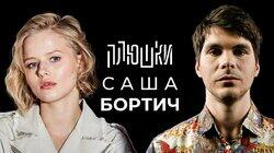 Саша Бортич — Про «Холопа» и моего отца / Опять не Гальцев Саша Бортич — Про «Холопа» и моего отца / Опять не Гальцев