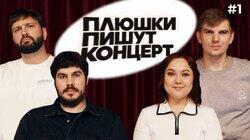 ПЛЮШКИ ПИШУТ КОНЦЕРТ #1 ПЛЮШКИ ПИШУТ КОНЦЕРТ #1