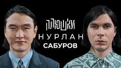 Нурлан Сабуров — КОГДА ЧБД? Про ТУР по АМЕРИКЕ, ПОСЛЕДНЕЕ ИНТЕРВЬЮ / Опять не Гальцев Нурлан Сабуров — КОГДА ЧБД? Про ТУР по АМЕРИКЕ, ПОСЛЕДНЕЕ ИНТЕРВЬЮ / Опять не Гальцев