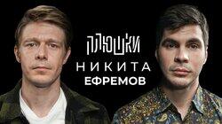Никита Ефремов — Про папу, семечки и Хаги Ваги / Опять не Гальцев Никита Ефремов — Про папу, семечки и Хаги Ваги / Опять не Гальцев