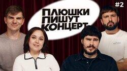 ПЛЮШКИ ПИШУТ КОНЦЕРТ #2 ПЛЮШКИ ПИШУТ КОНЦЕРТ #2