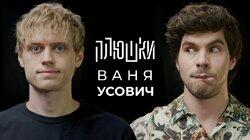 Ваня Усович — Про Stand-up, картошку и The International 2023 / Опять не Гальцев Ваня Усович — Про Stand-up, картошку и The International 2023 / Опять не Гальцев