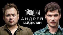 Андрей Гайдулян — Про Сашутаню, Амкал и 2Drots / Опять не Гальцев Андрей Гайдулян — Про Сашутаню, Амкал и 2Drots / Опять не Гальцев
