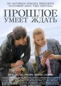 Прошлое умеет ждать Прошлое умеет ждать