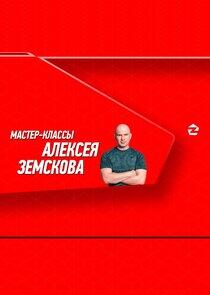 Мастер-классы Алексея Земскова Мастер-классы Алексея Земскова