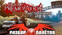 Разбор полетов. Deadly Premonition. Часть 1 Разбор полетов. Deadly Premonition. Часть 1
