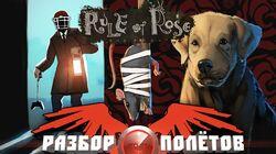 Разбор полетов. Rule of Rose Разбор полетов. Rule of Rose