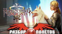 Разбор полетов. Haunting Ground Разбор полетов. Haunting Ground