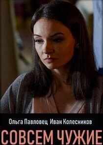 Совсем чужие - Season 1 Совсем чужие - Season 1