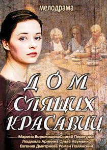 Дом спящих красавиц Дом спящих красавиц