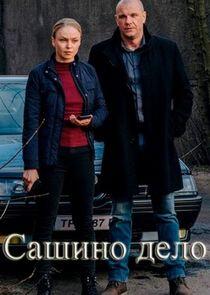 Сашино дело - Season 1 Сашино дело - Season 1
