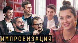 Выпуск 45. Импровизация