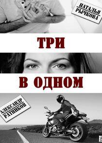 Три в одном Три в одном