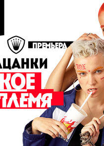 Пацанки - Season 4 Пацанки - Season 4