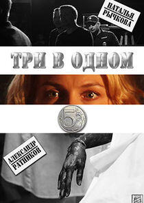 Три в одном - Season 5 Три в одном - Season 5