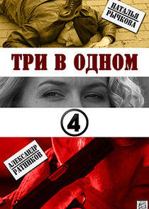Три в одном - Season 4 Три в одном - Season 4