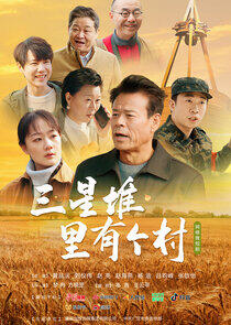 San Xing Dui Li You Ge Cun San Xing Dui Li You Ge Cun