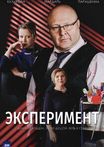 Эксперимент Эксперимент