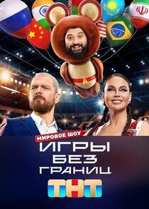 Игры без границ Игры без границ