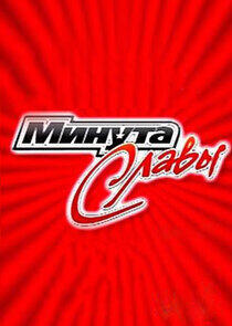 Минута славы - Season 3 Минута славы - Season 3