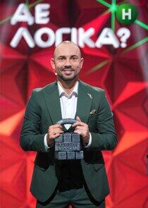 Де логіка? Де логіка?