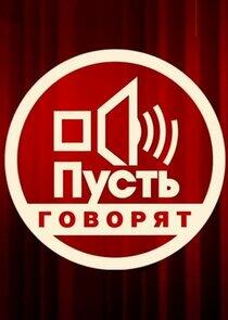 Пусть говорят Пусть говорят