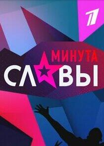 Минута славы - Season 9 Минута славы - Season 9