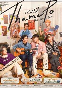 Thame - Po Heart That Skips a Beat - Season 1 Thame - Po Heart That Skips a Beat - Season 1