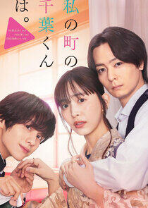 Watashi no Machi no Chiba-kun ha Watashi no Machi no Chiba-kun ha