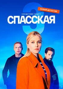 Спасская - Season 3 Спасская - Season 3