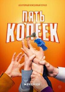 Пять копеек Пять копеек