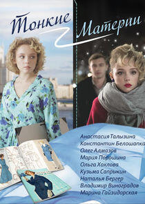 Тонкие материи - Season 1 Тонкие материи - Season 1