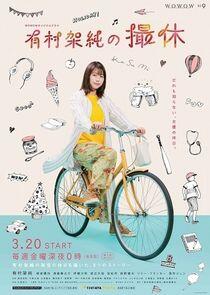 Arimura Kasumi no Satsukyu - Season 1 Arimura Kasumi no Satsukyu - Season 1