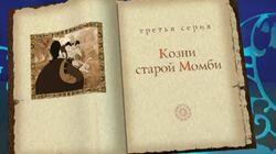 Козни старой Момби Козни старой Момби