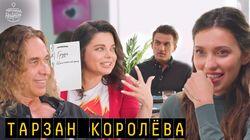 Выпуск 43. Тарзан и Королёва
