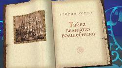 Тайна великого волшебника Тайна великого волшебника