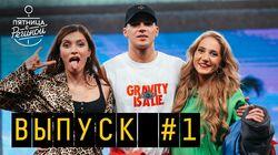 Выпуск 01. Олег Майами и Катя Clapp