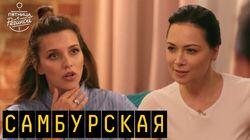 Выпуск 30. Настасья Самбурская