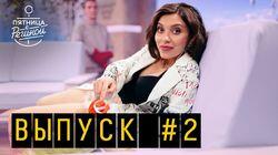 Выпуск 02. Ида Галич и Витя АК47