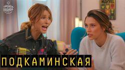 Выпуск 24. Елена Подкаминская