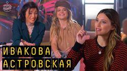 Выпуск 10. Алина Астровская, Мария Ивакова, Антон Лаврентьев