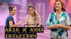 Выпуск 06. Анна Хилькевич
