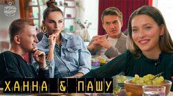 Выпуск 39. Ханна и Пашу