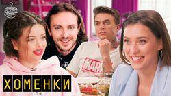 Выпуск 42. Хоменки