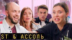 Выпуск 37. ST и Ассоль