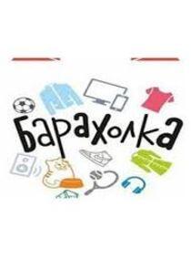 Барахолка Барахолка
